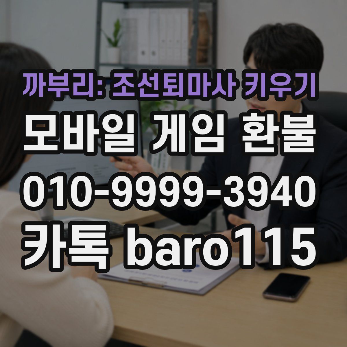 까부리: 조선퇴마사 키우기 환불