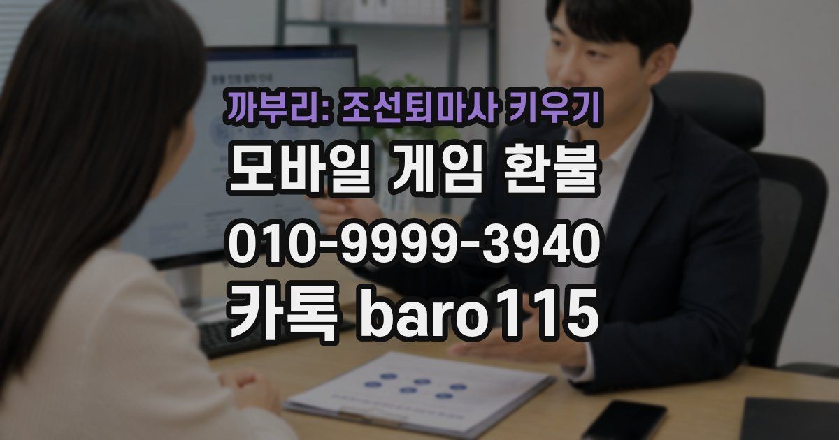 까부리: 조선퇴마사 키우기 환불