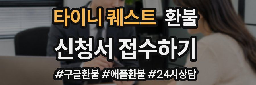 타이니 퀘스트 환불