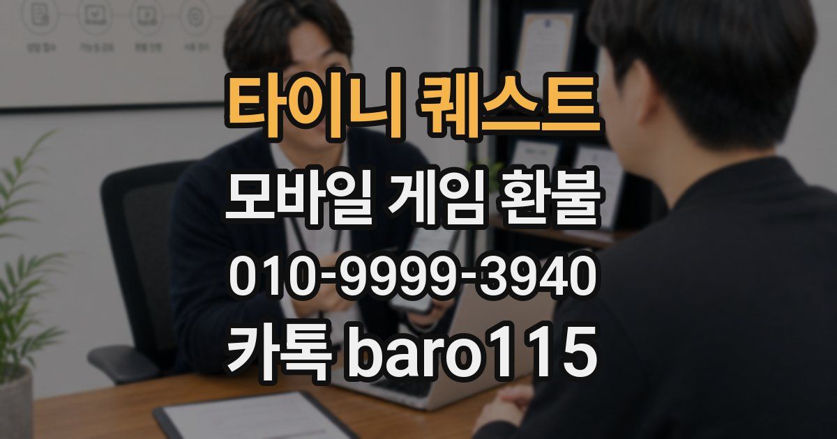 타이니 퀘스트 환불