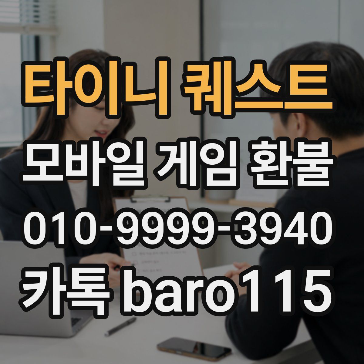 타이니 퀘스트 환불