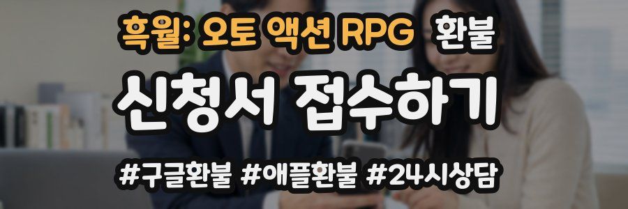 흑월: 오토 액션 RPG 환불
