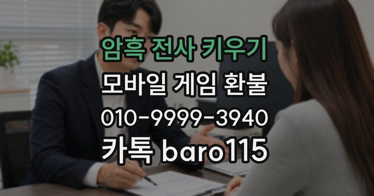 암흑 전사 키우기 환불