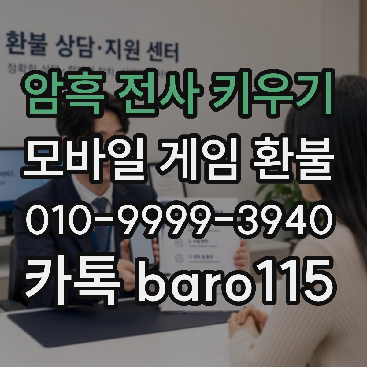 암흑 전사 키우기 환불
