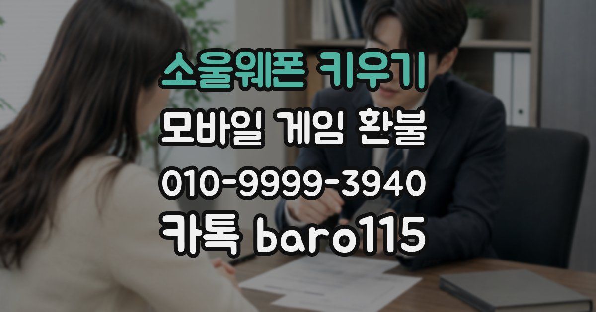 소울웨폰 키우기 환불