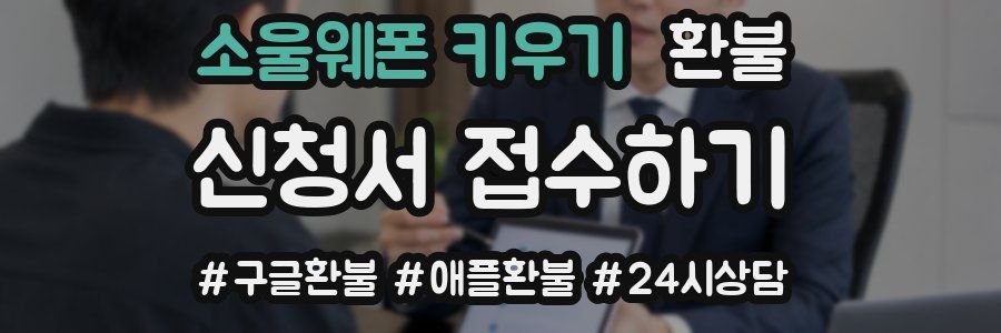 소울웨폰 키우기 환불