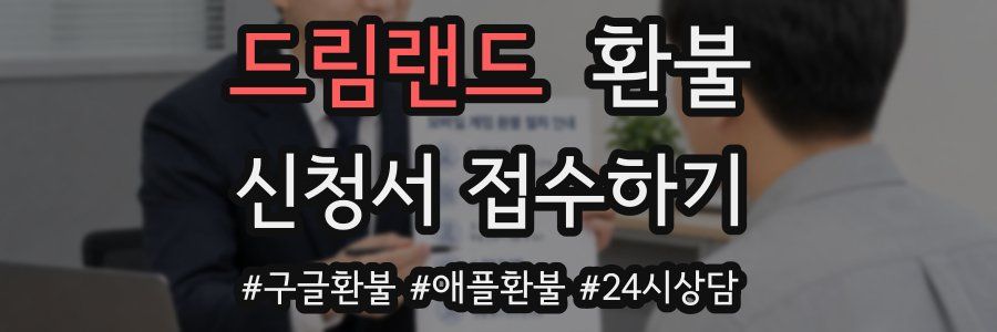 드림랜드 환불