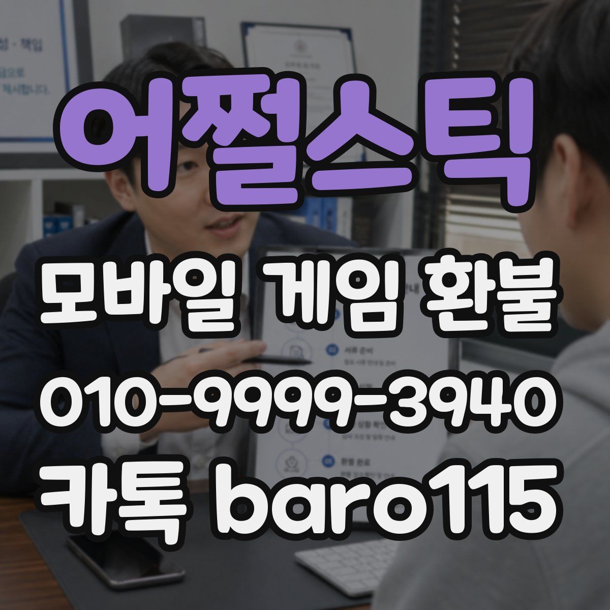 어쩔스틱 환불