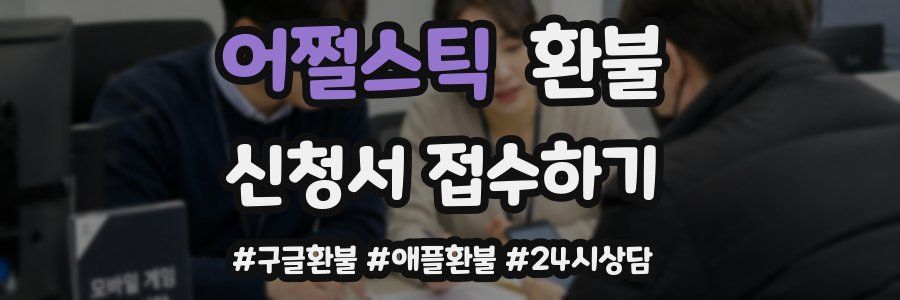 어쩔스틱 환불