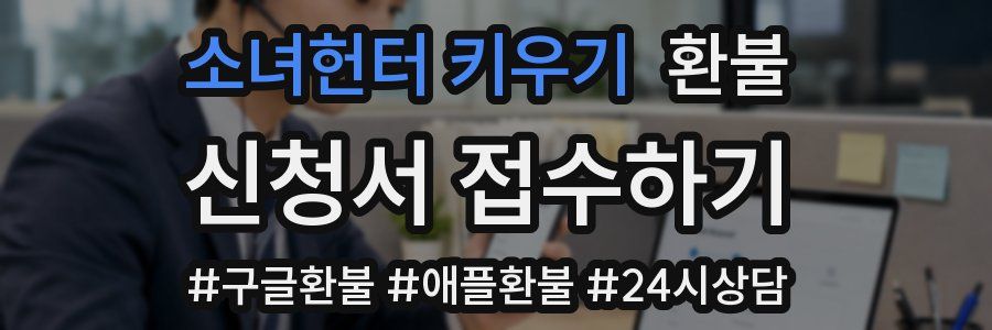 소녀헌터 키우기 환불