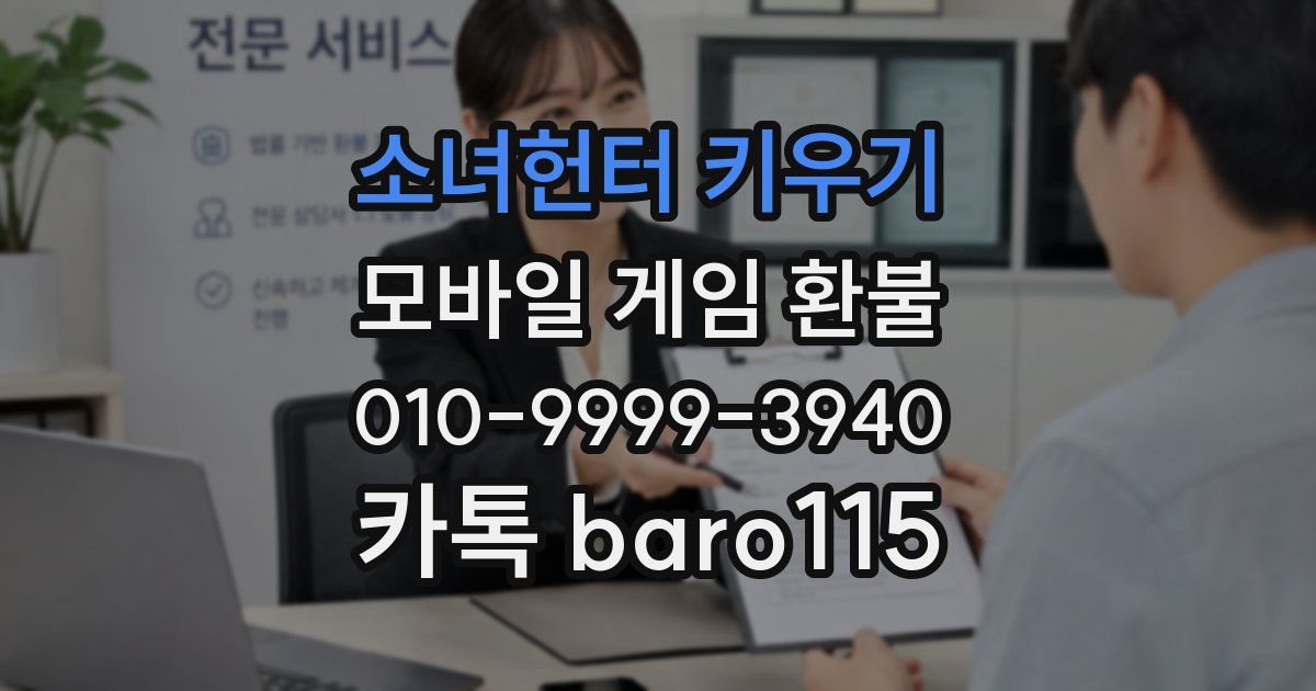 소녀헌터 키우기 환불