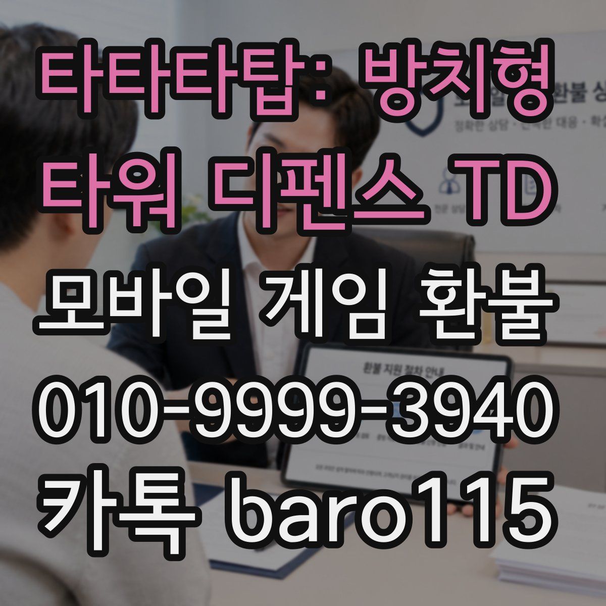 타타타탑: 방치형 타워 디펜스 TD 환불