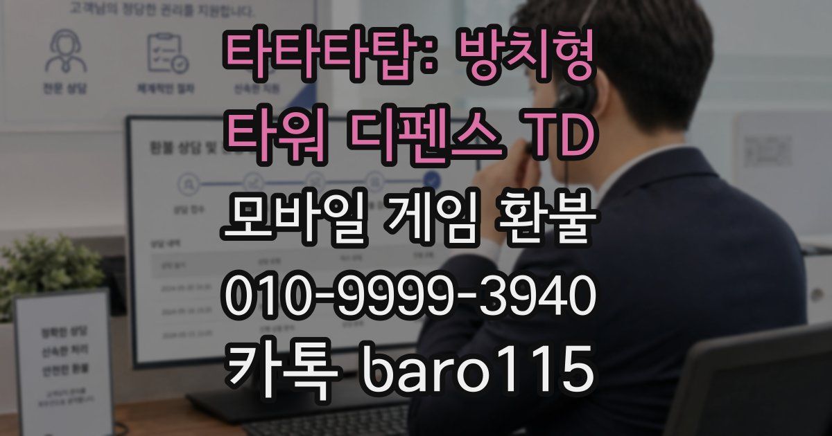 타타타탑: 방치형 타워 디펜스 TD 환불