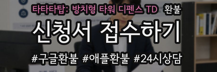 타타타탑: 방치형 타워 디펜스 TD 환불