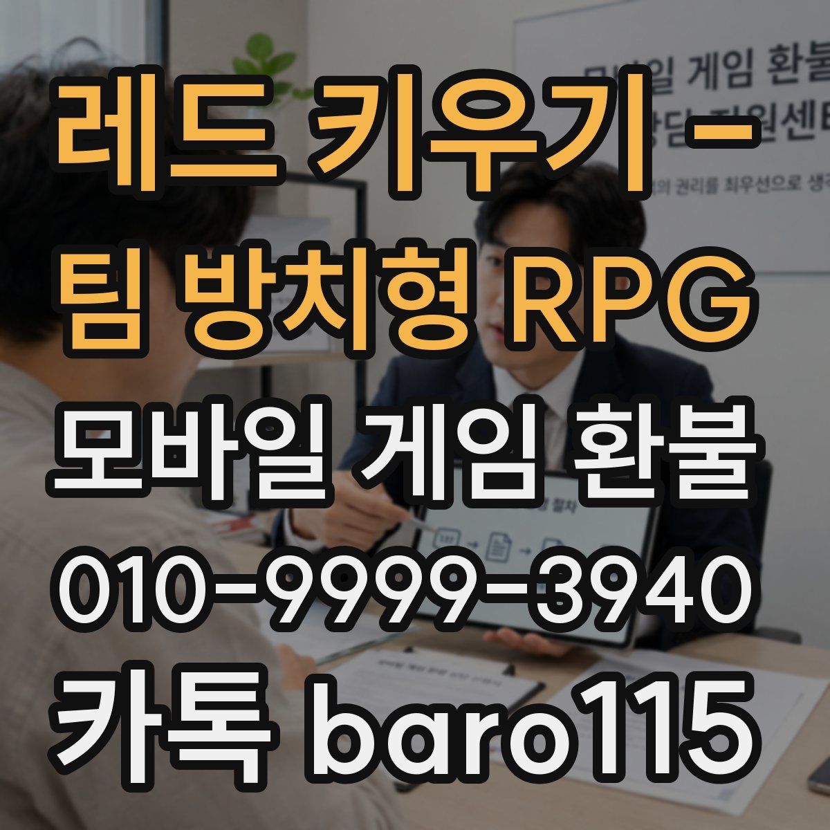 레드 키우기 - 팀 방치형 RPG 환불