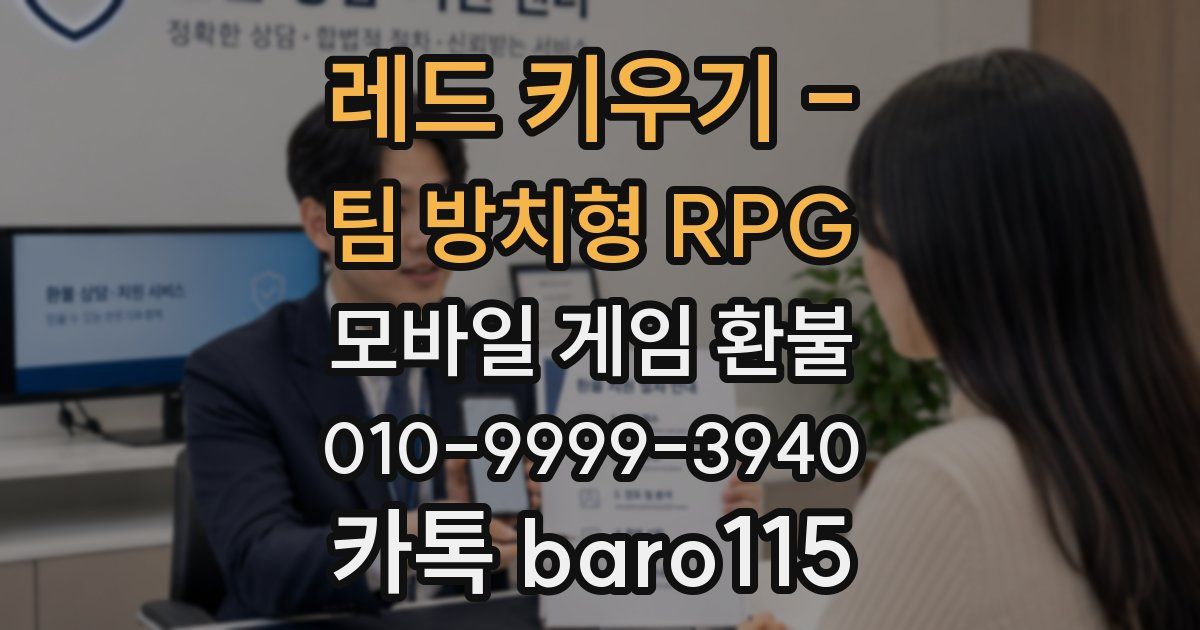 레드 키우기 - 팀 방치형 RPG 환불