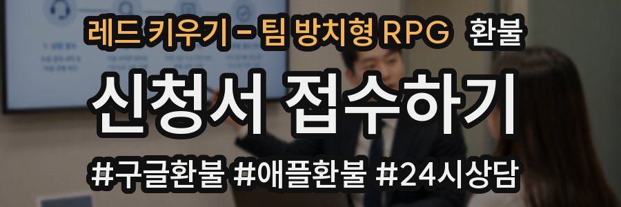 레드 키우기 - 팀 방치형 RPG 환불