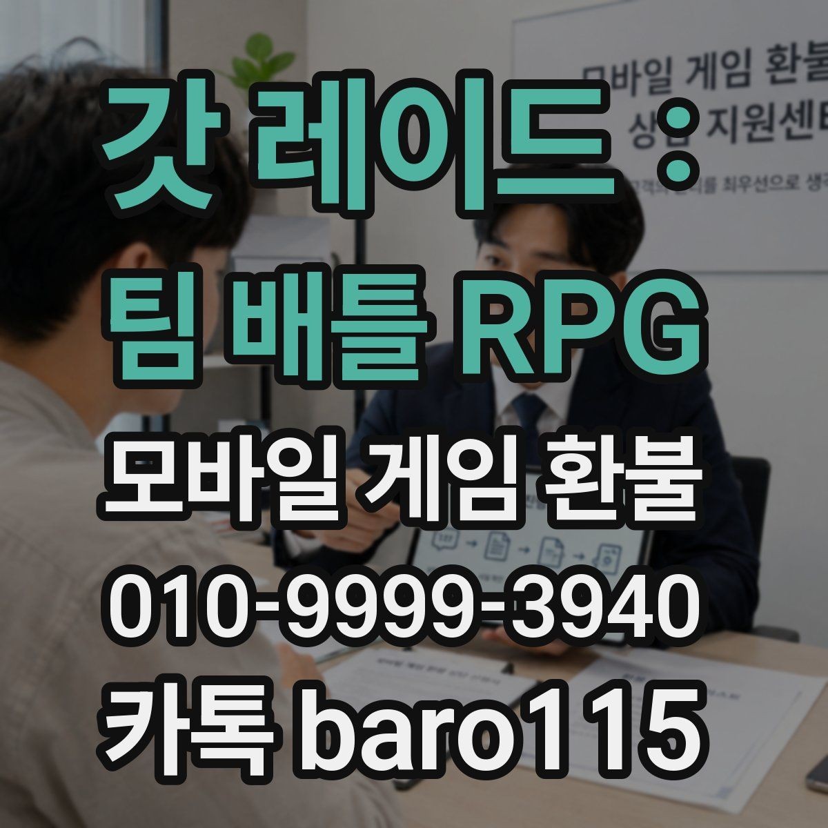 갓 레이드 : 팀 배틀 RPG 환불 부모동의 결제 상담에서 확인하는 항목
