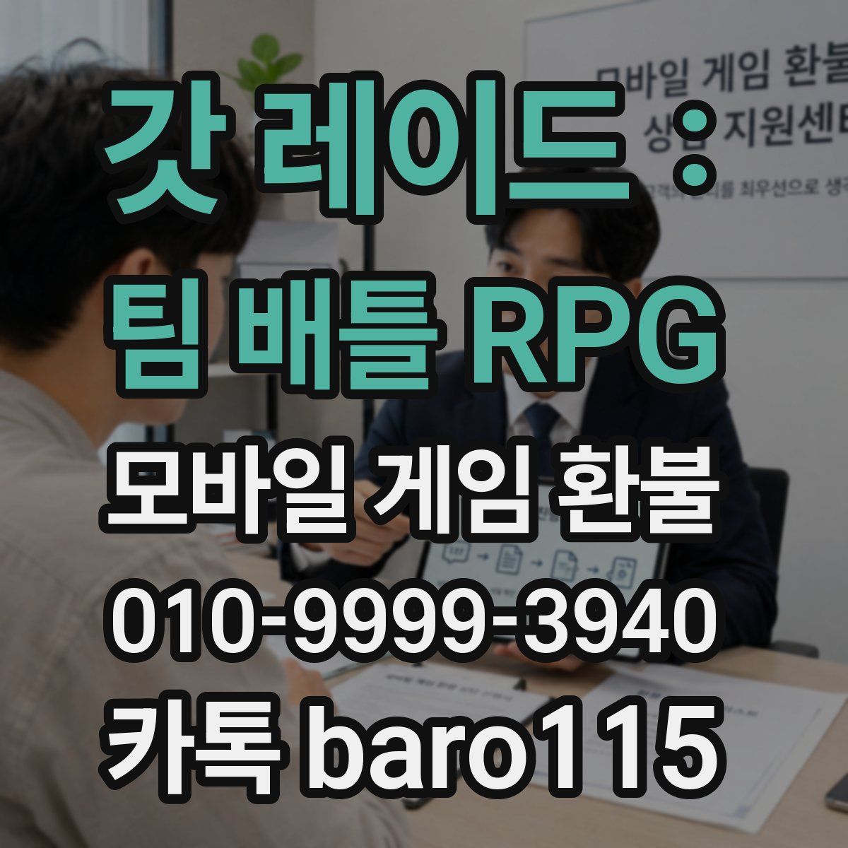 갓 레이드 : 팀 배틀 RPG 환불