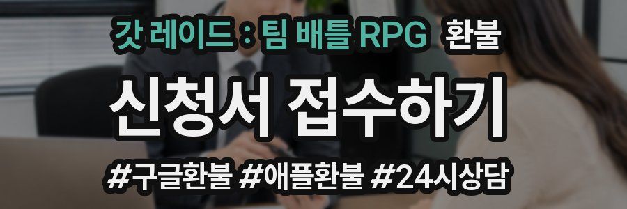 갓 레이드 : 팀 배틀 RPG 환불