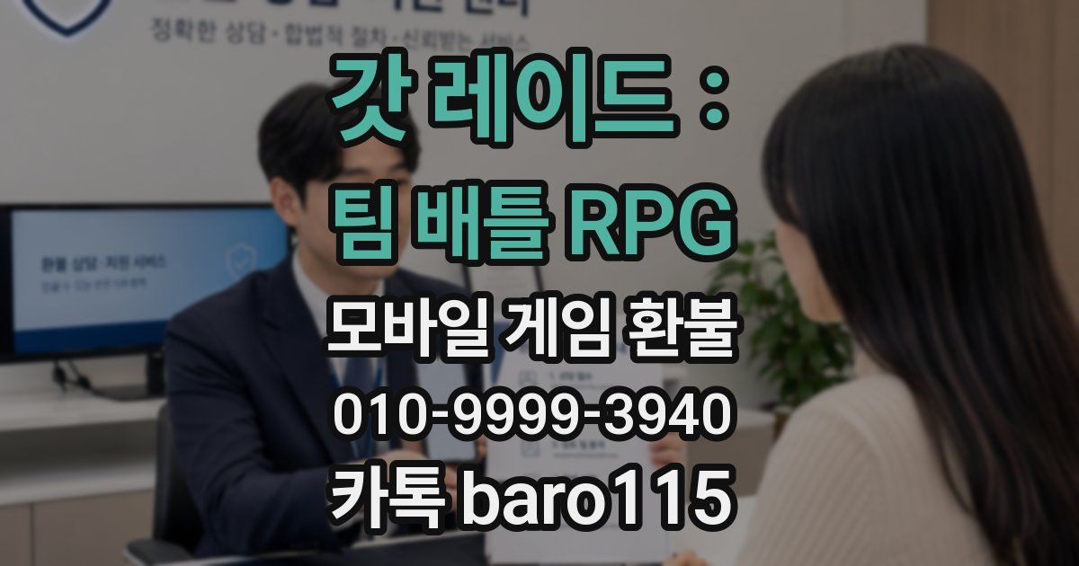 갓 레이드 : 팀 배틀 RPG 환불