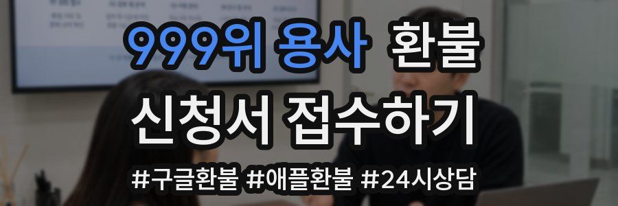 999위 용사 환불