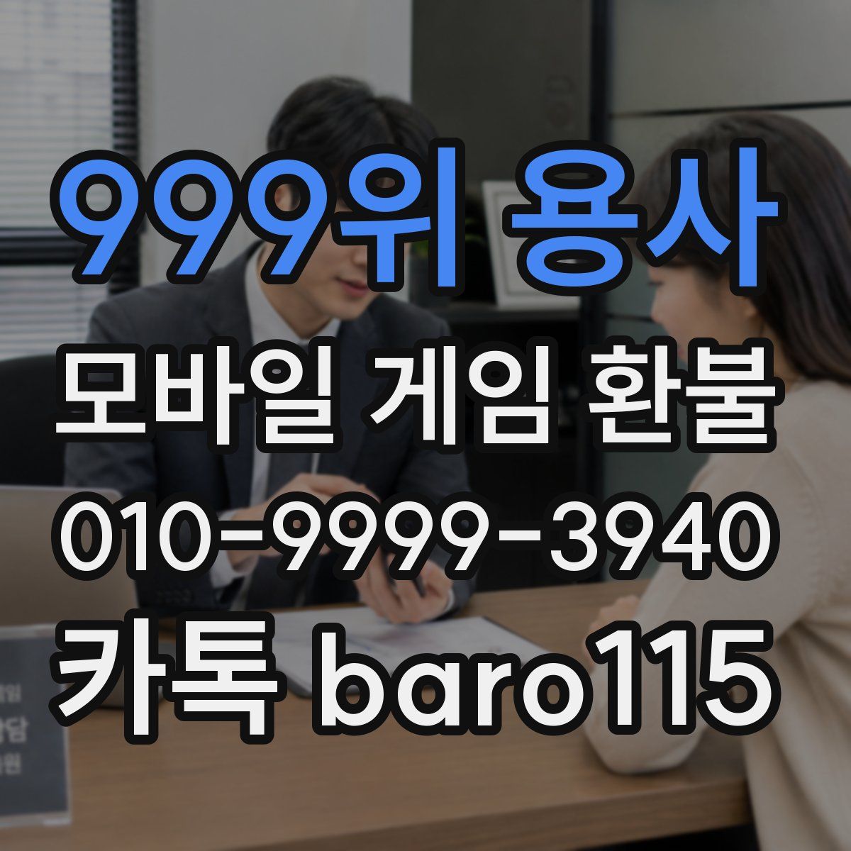 999위 용사 환불