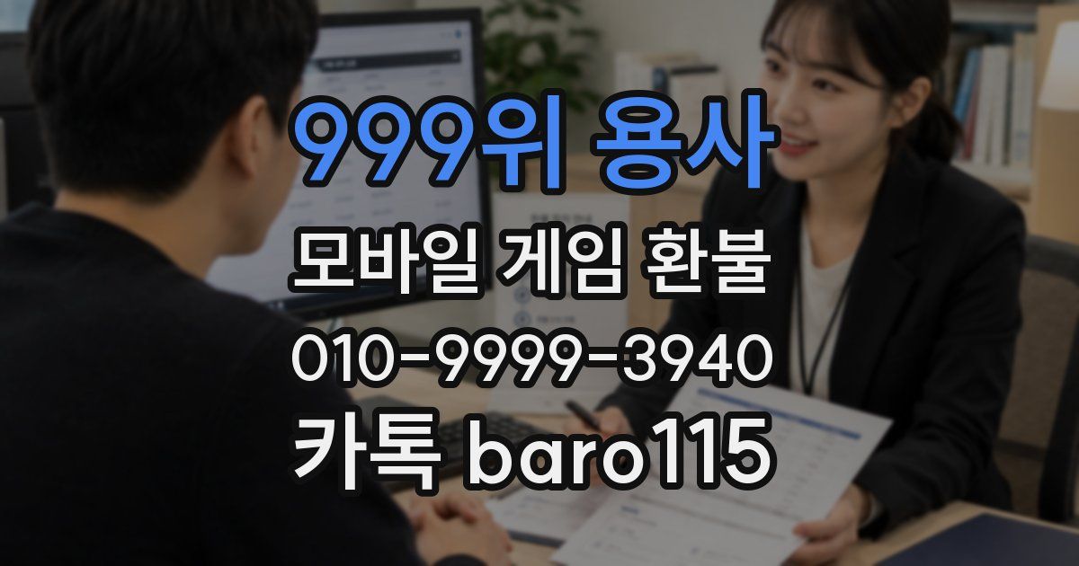 999위 용사 환불