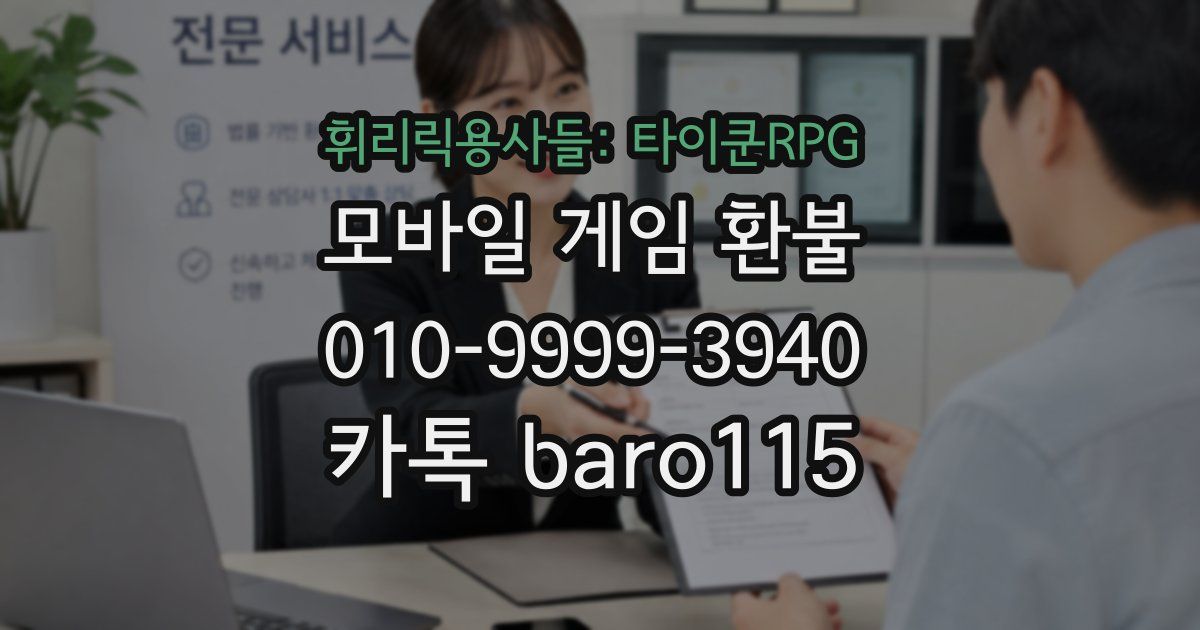 휘리릭용사들: 타이쿤RPG 환불