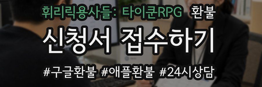 휘리릭용사들: 타이쿤RPG 환불