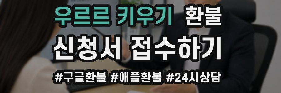 우르르 키우기 환불