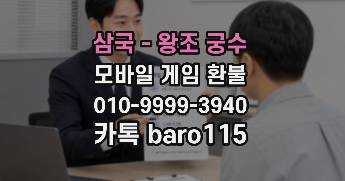 삼국 - 왕조 궁수 환불