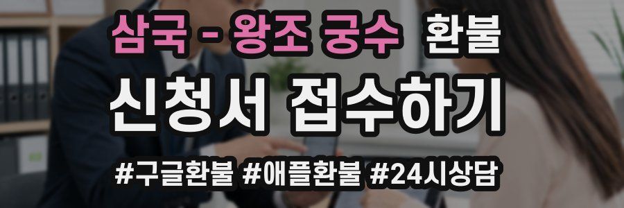 삼국 - 왕조 궁수 환불