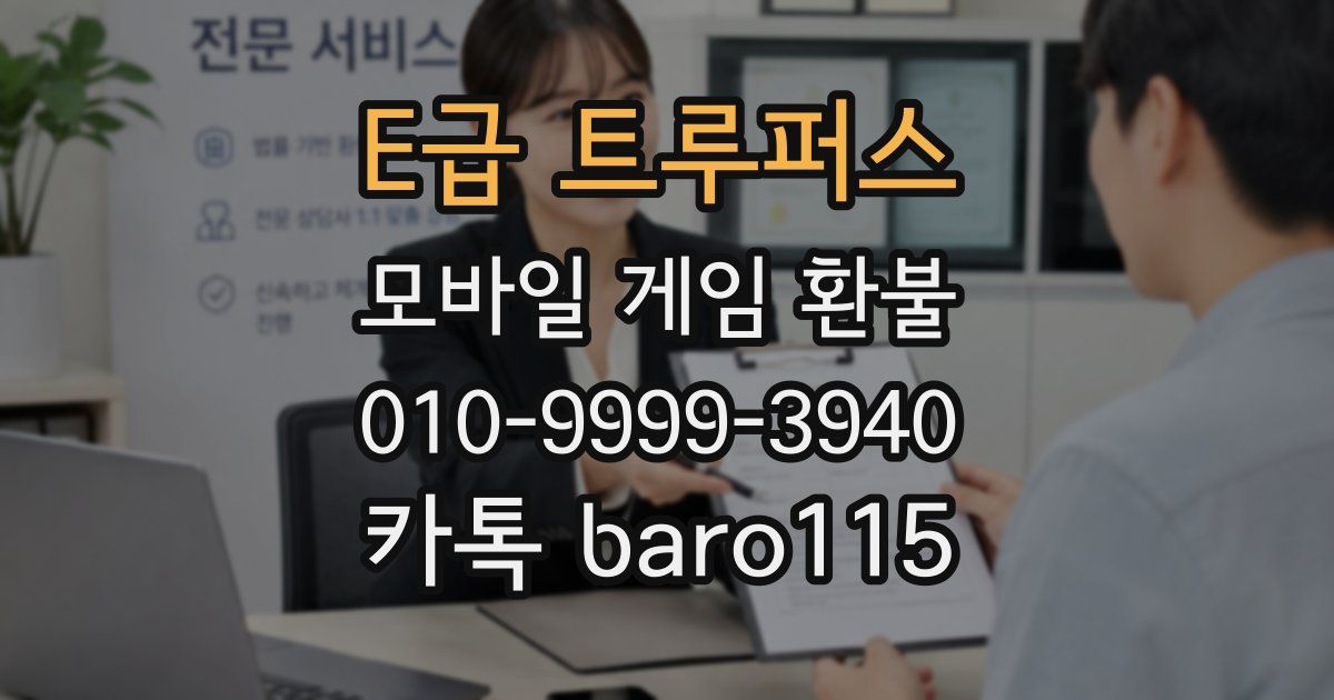 E급 트루퍼스 환불