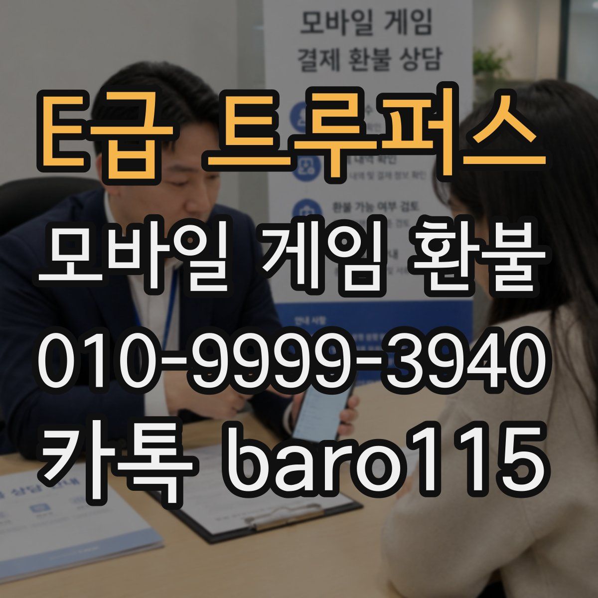 E급 트루퍼스 환불