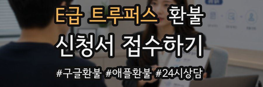 E급 트루퍼스 환불