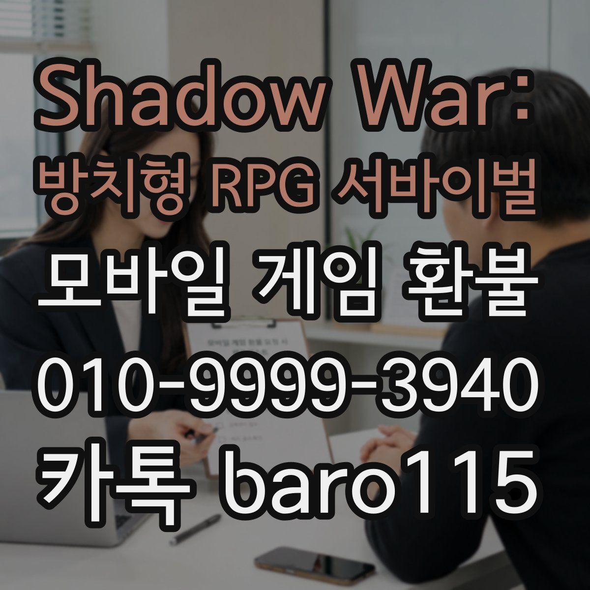 Shadow War: 방치형 RPG 서바이벌 환불