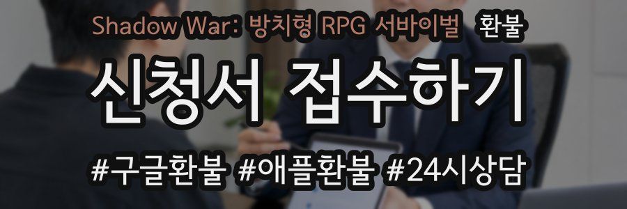 Shadow War: 방치형 RPG 서바이벌 환불