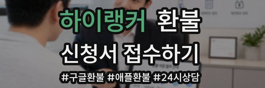 하이랭커 환불
