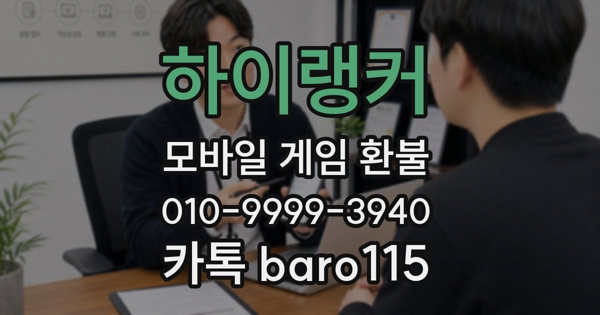 하이랭커 환불