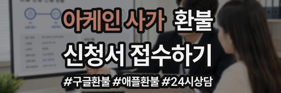 아케인 사가 환불