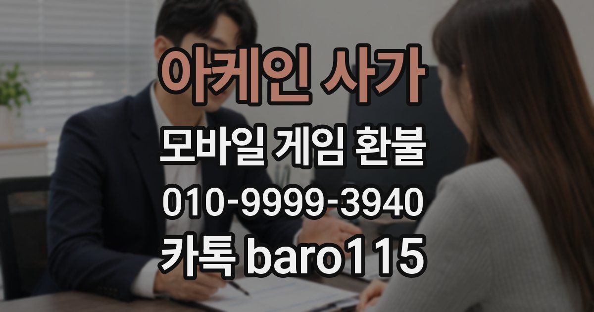 아케인 사가 환불