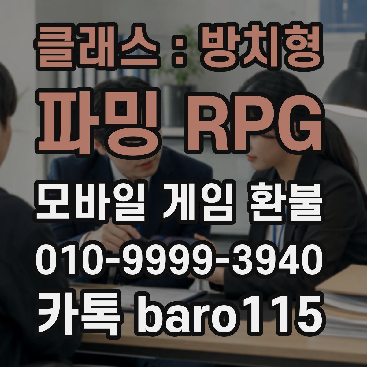 클래스 : 방치형 파밍 RPG 환불
