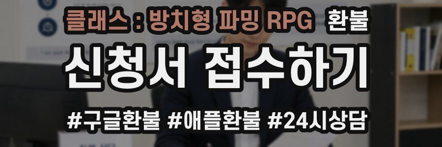 클래스 : 방치형 파밍 RPG 환불