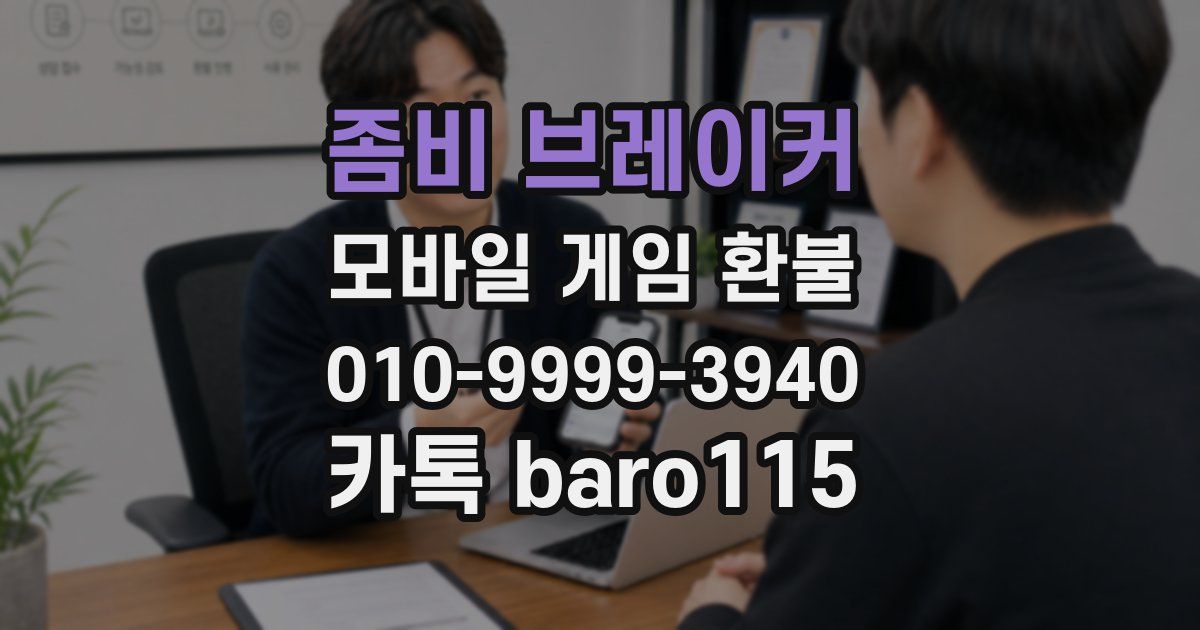 좀비 브레이커 환불