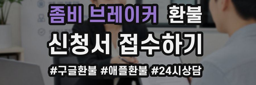 좀비 브레이커 환불