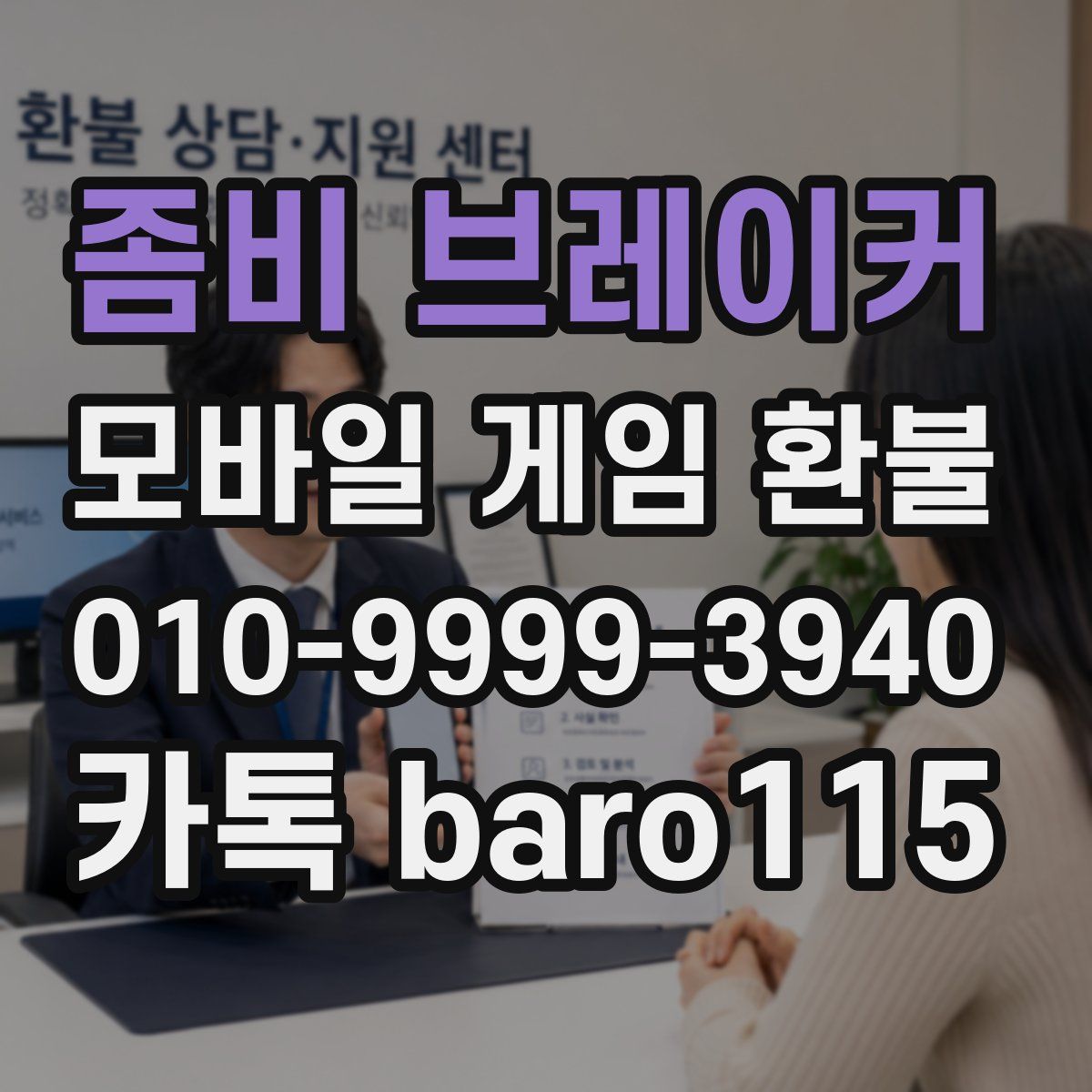좀비 브레이커 환불