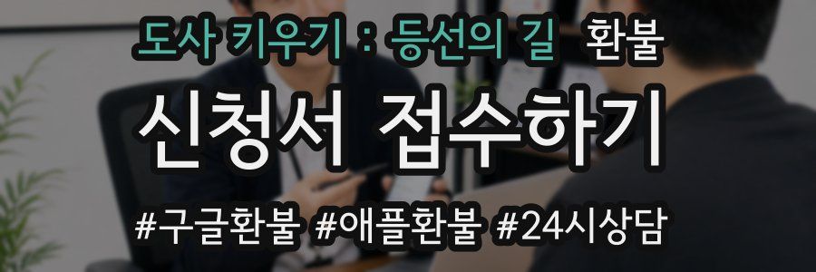 도사 키우기 : 등선의 길 환불