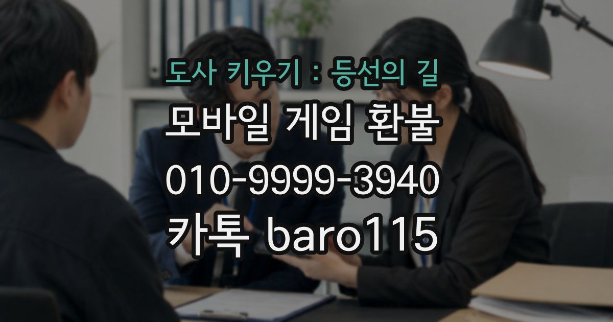 도사 키우기 : 등선의 길 환불