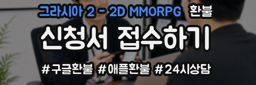그라시아 2 - 2D MMORPG 환불